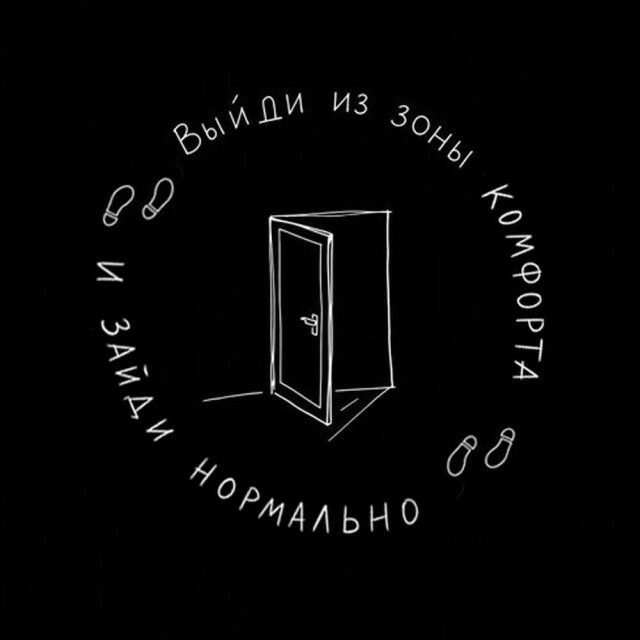 Выйди из зоны комфорта - CO:CREATE 2