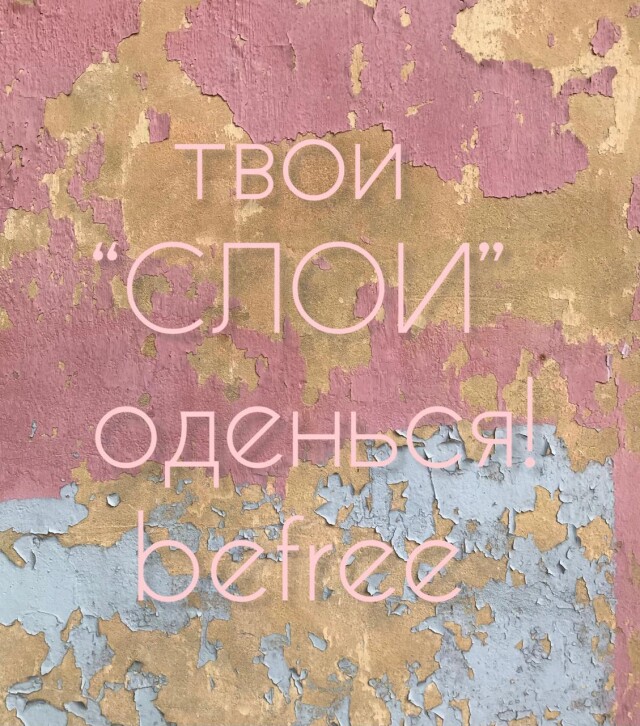 Твои «СЛОИ», оденься ! - CO:CREATE