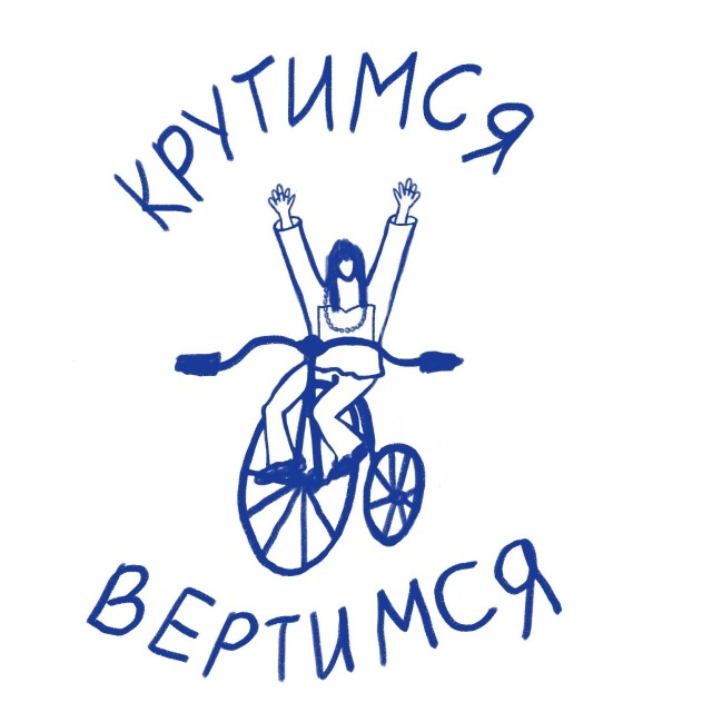 Крутимся вертимся - CO:CREATE