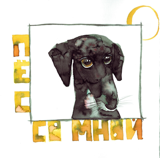 Пес со мной - CO:CREATE 1