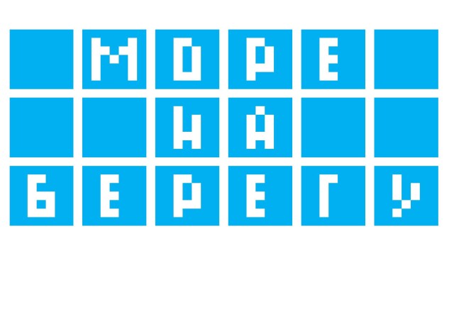 Море на берегу - CO:CREATE 1