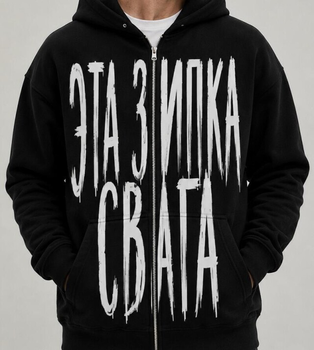 Эта зипка свага - CO:CREATE