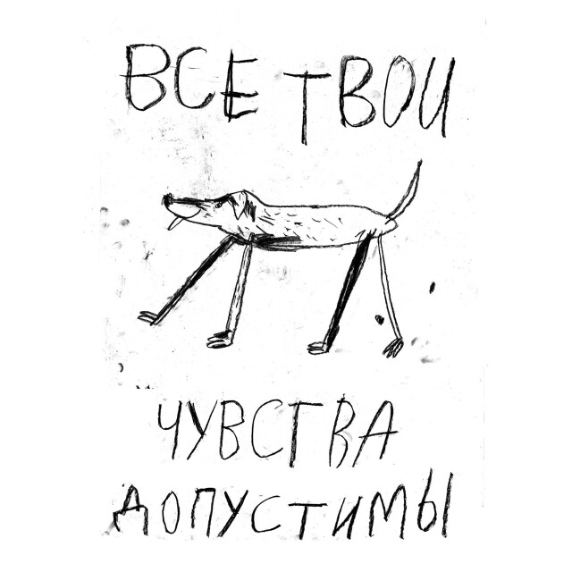 все твои чувства допустимы - CO:CREATE 2