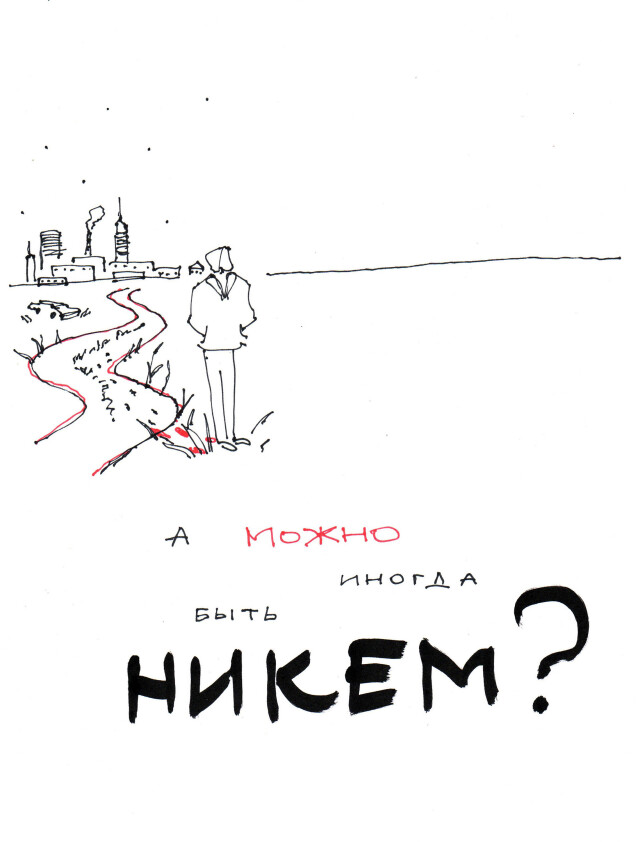 А можно иногда быть никем? - CO:CREATE 2