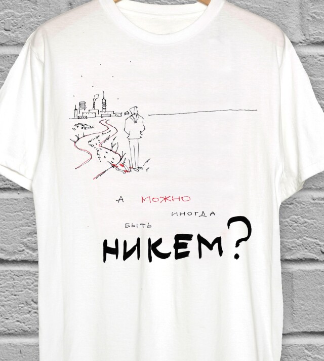 А можно иногда быть никем? - CO:CREATE