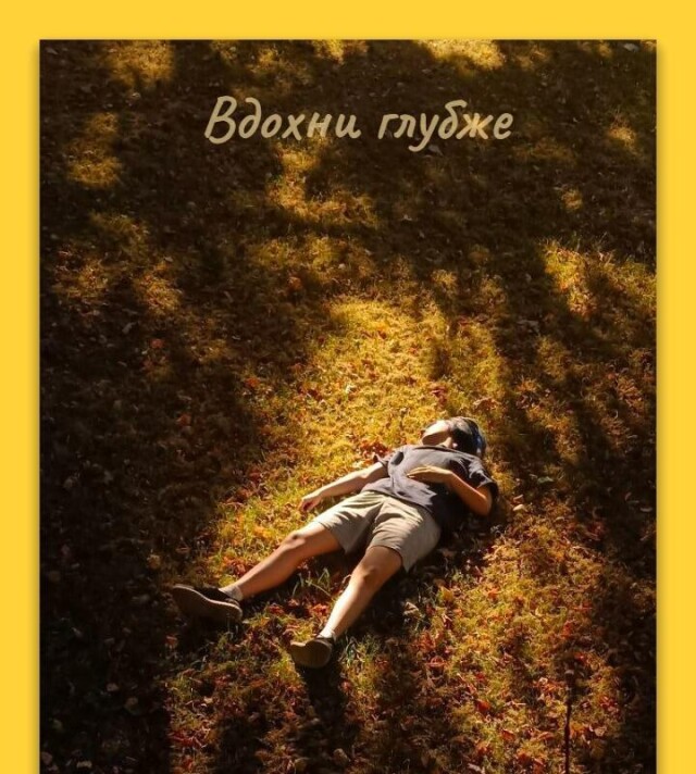 «Вдохни глубже» - CO:CREATE