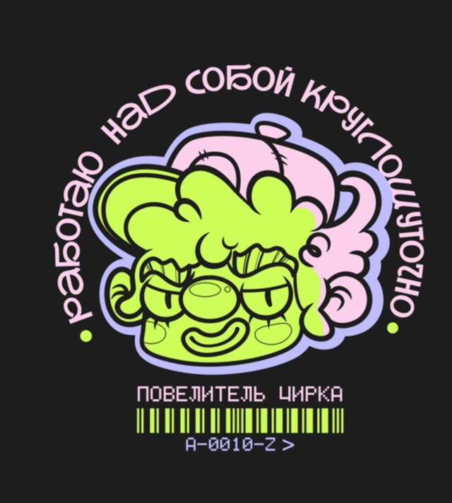 Повелитель цирка - CO:CREATE