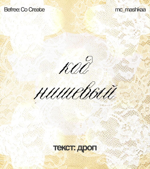 код нишевый - CO:CREATE 6
