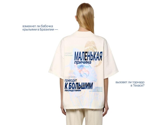 Эффект бабочки - CO:CREATE 1
