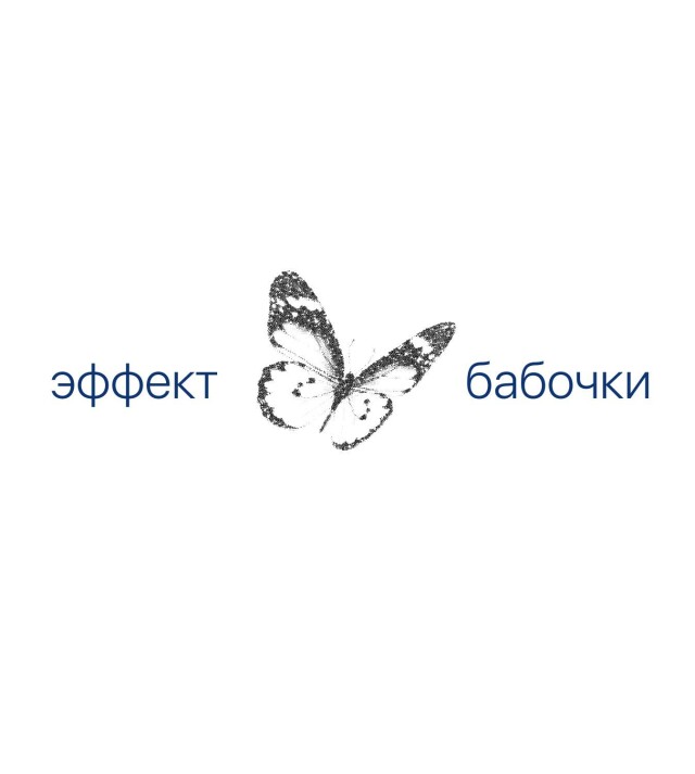 Эффект бабочки - CO:CREATE