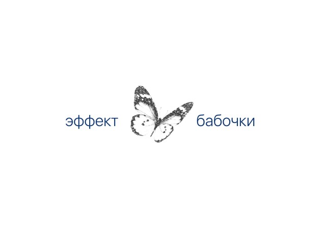 Эффект бабочки - CO:CREATE 5