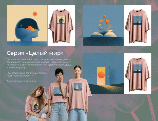 Серия «Цветение», Серия «Целый мир» - CO:CREATE 2