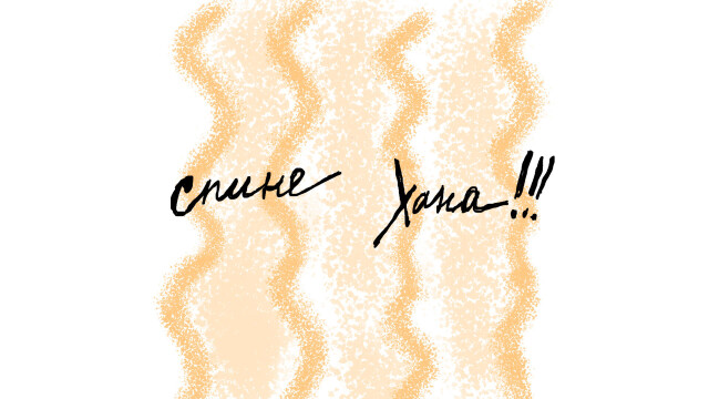 Сметана и спина - CO:CREATE 2