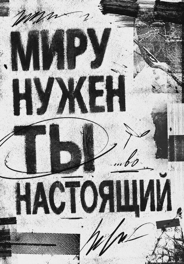 Миру Нужен ТЫ Настоящий - CO:CREATE 2