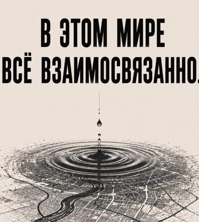 В этом мире всё взаимосвязанно. - CO:CREATE