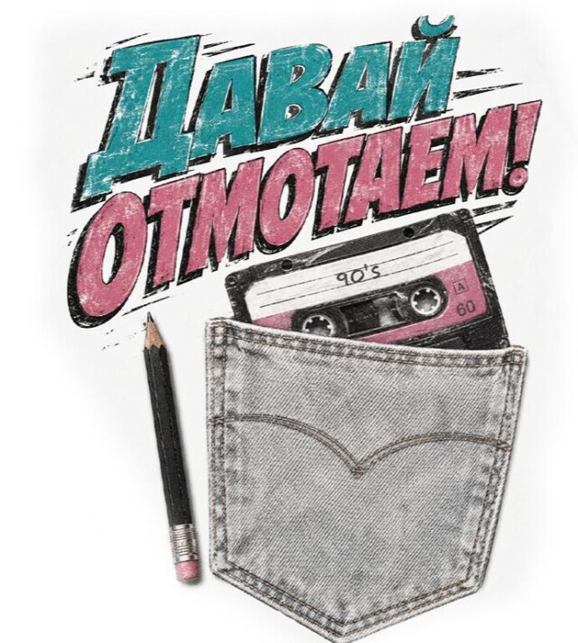 Давай отмотаем - CO:CREATE