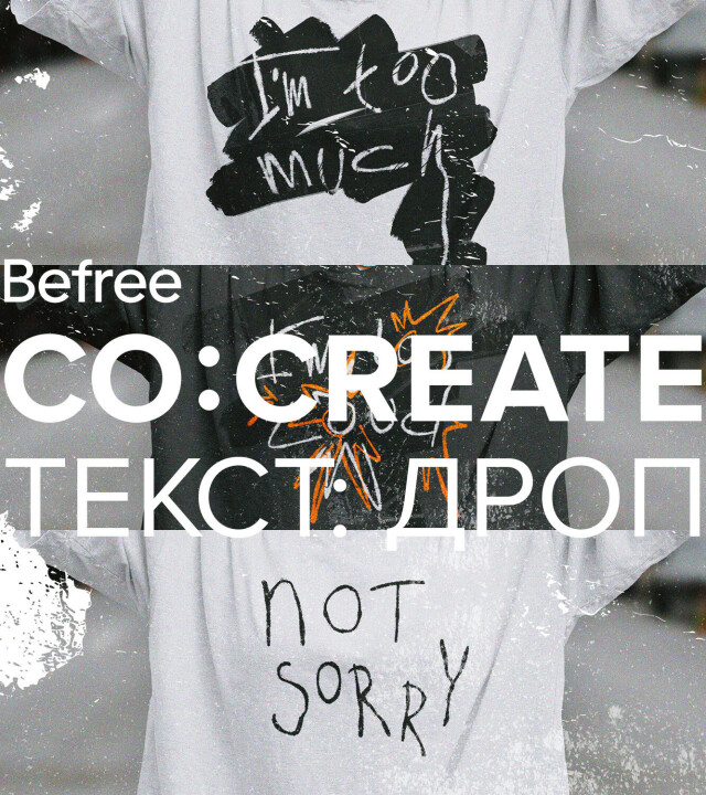"ты слишком" - CO:CREATE 1
