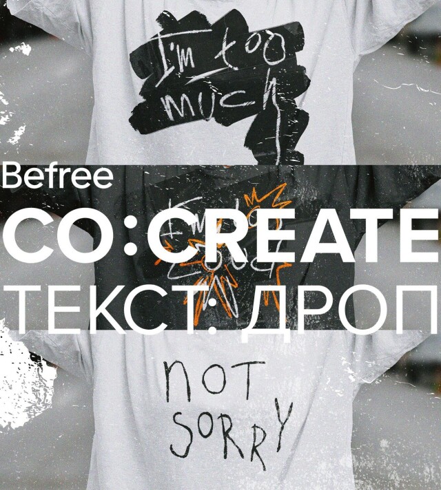 "ты слишком" - CO:CREATE
