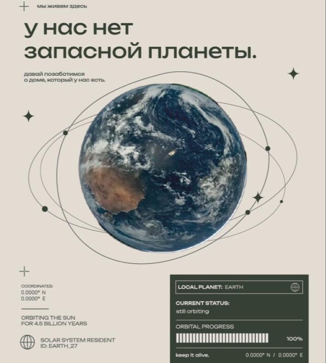 Земля - наш единственный дом - CO:CREATE