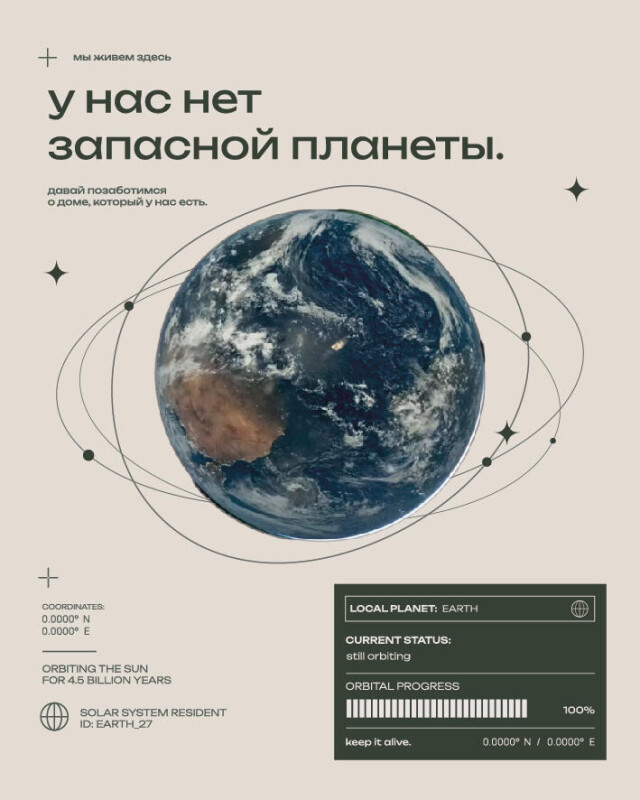 Земля - наш единственный дом - CO:CREATE 1