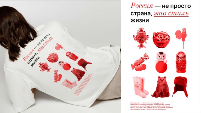 Россия – стиль - CO:CREATE 1