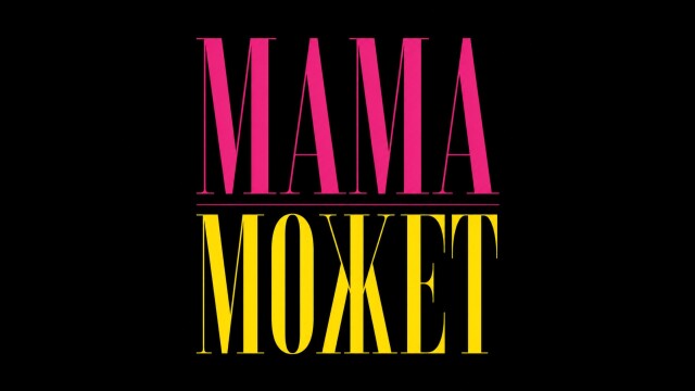 МАМА МОЖЕТ - CO:CREATE 1