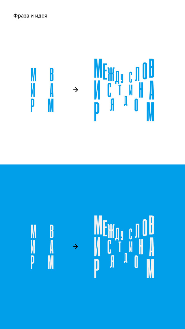 Между слов истина рядом - CO:CREATE 3