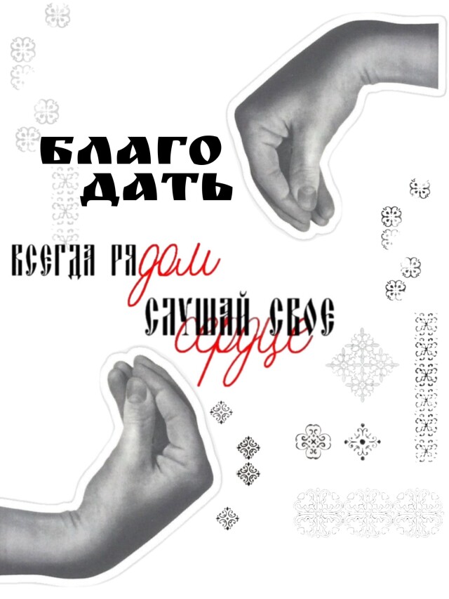 БлагоДать - CO:CREATE 2