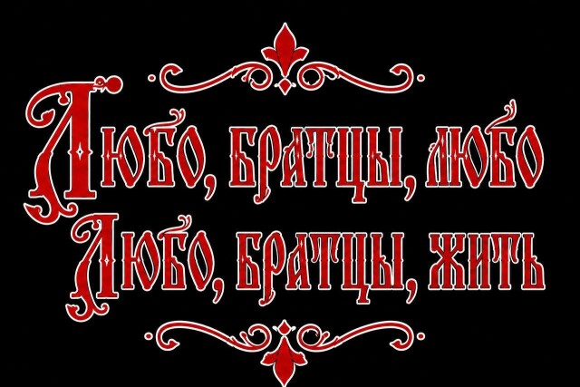 Любо, братцы, жить - CO:CREATE