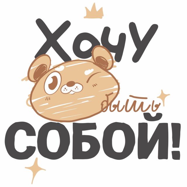 Хочу быть собой! - CO:CREATE