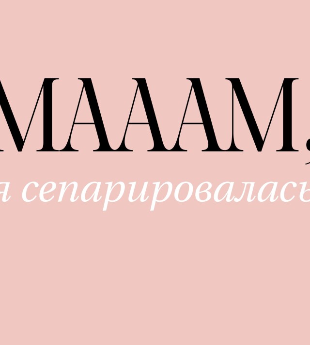 1. Взрослая сепарация 2. Любовь обретена - CO:CREATE