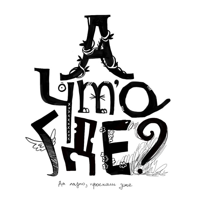 «А, Что, Где ? — да ладно, проехали уже» - CO:CREATE 1
