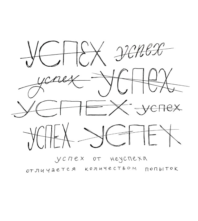 успех от неуспеха - CO:CREATE
