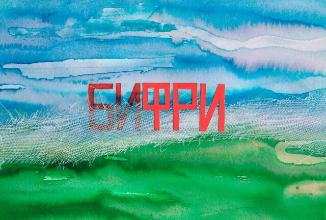 Булатов - CO:CREATE 5