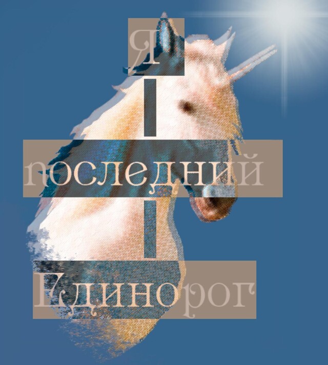 "Я последний Единорог" - CO:CREATE