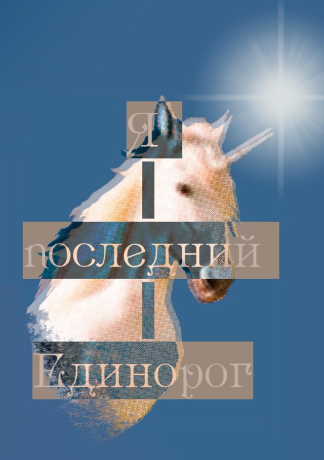 "Я последний Единорог" - CO:CREATE 1