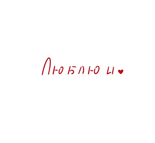 Люблю и... - CO:CREATE 1