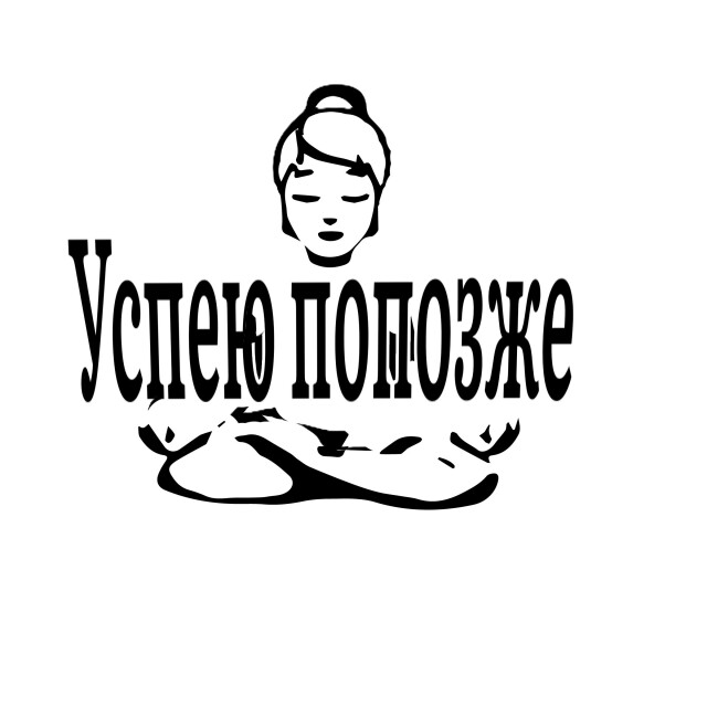 Успею попозже - CO:CREATE 1