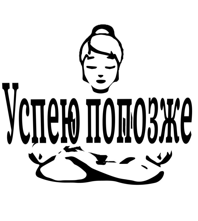 Успею попозже - CO:CREATE
