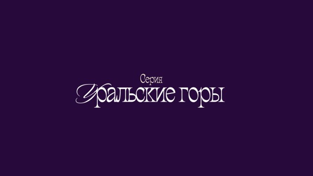 Серия «Уральские горы☘» - CO:CREATE 1