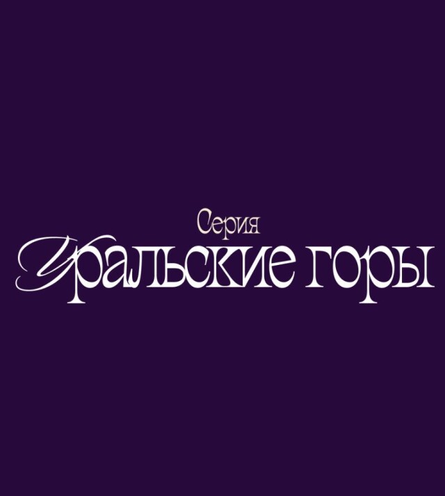 Серия «Уральские горы☘» - CO:CREATE