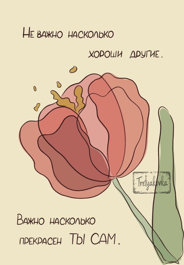 Не важно насколько хороши другие. - CO:CREATE