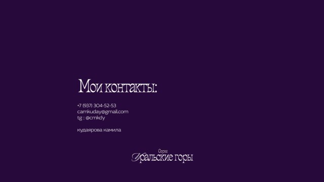 Серия «Уральские горы☘» - CO:CREATE 7