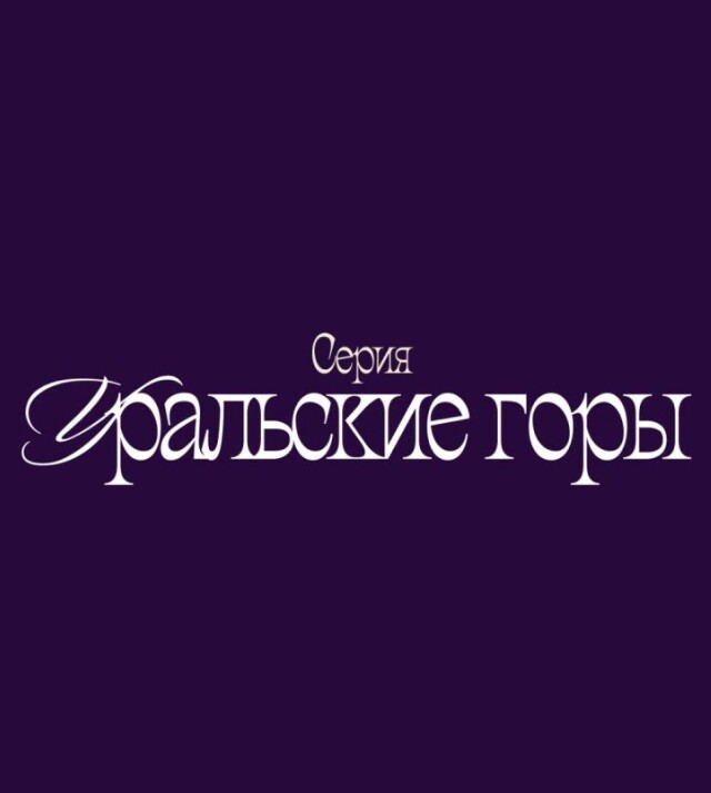Серия «Уральские горы☘» - CO:CREATE