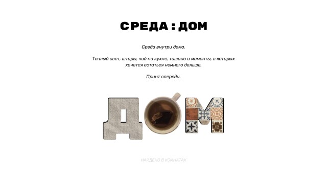 СРЕДА: РЯДОМ - CO:CREATE 5