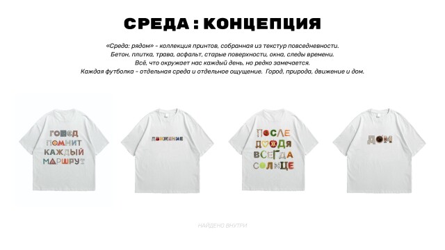 СРЕДА: РЯДОМ - CO:CREATE 2