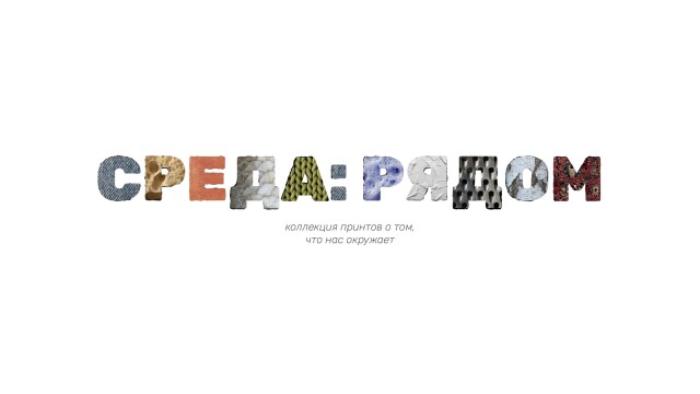 СРЕДА: РЯДОМ - CO:CREATE 1