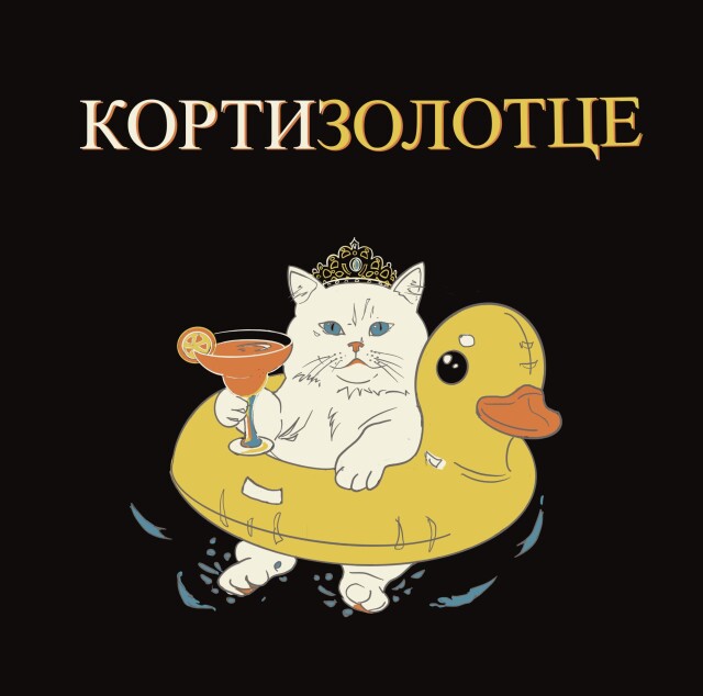 Кортизолотце - CO:CREATE 1