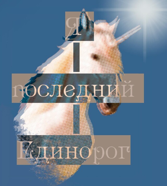 Я последний Единорог - CO:CREATE