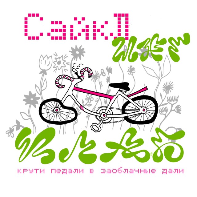 Сайкл клаб - CO:CREATE 2
